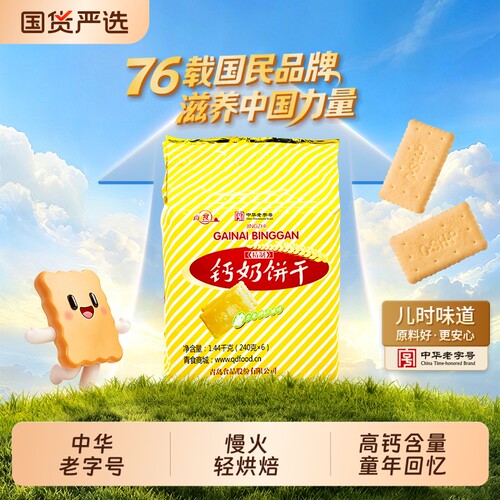 青食钙奶饼干山东中华老字号大礼包小包装1350g零食精制高钙早餐
