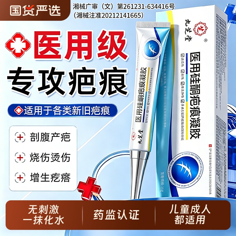 九芝堂祛疤膏修复去疤痕增生凸起医用硅酮凝胶烧伤烫伤手术剖腹产