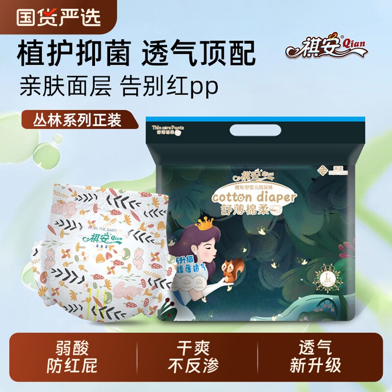 祺安丛林系列新生儿男女超薄透气纸尿裤拉拉裤柔软山茶花弱酸无感