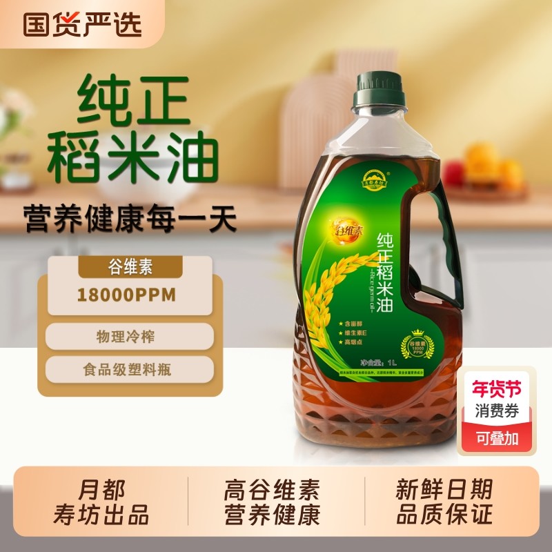 正宗纯稻米油1L植物油米糠油食用油家用小瓶装炒菜油含谷维素米油,粮油调味/速食/干货/烘焙,稻米油,淘宝优惠券,粉丝福利购,淘宝优惠卷