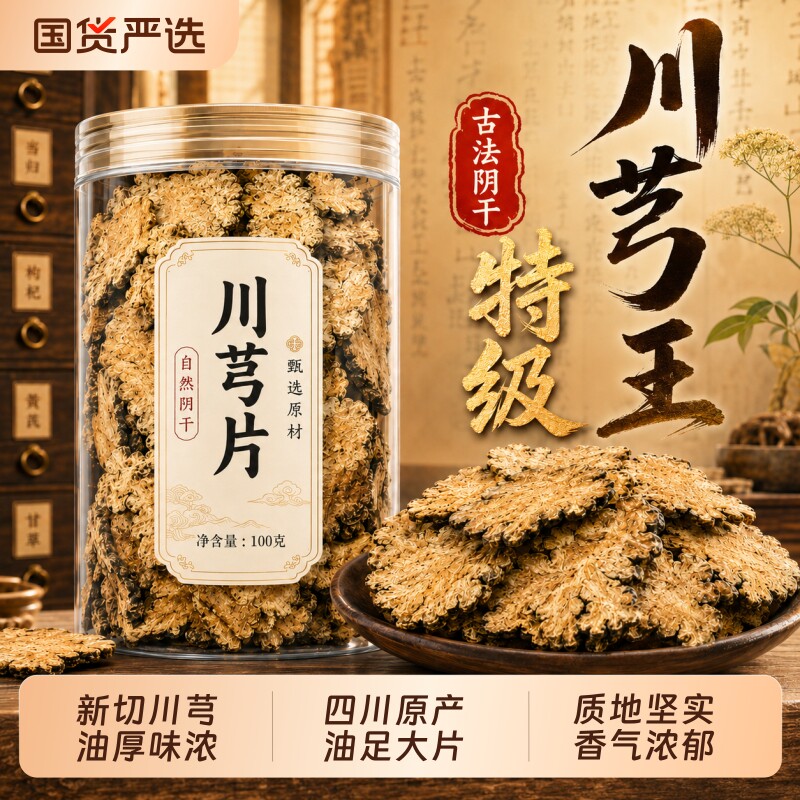 四川特级川芎片官方正品旗舰店野生川弓片大片生川穹四物汤原料