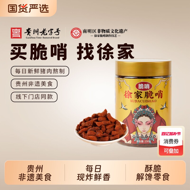 徐家优选脆哨贵州小吃贵阳特产猪油渣肉脯零食五花肉哨子猪肉特色