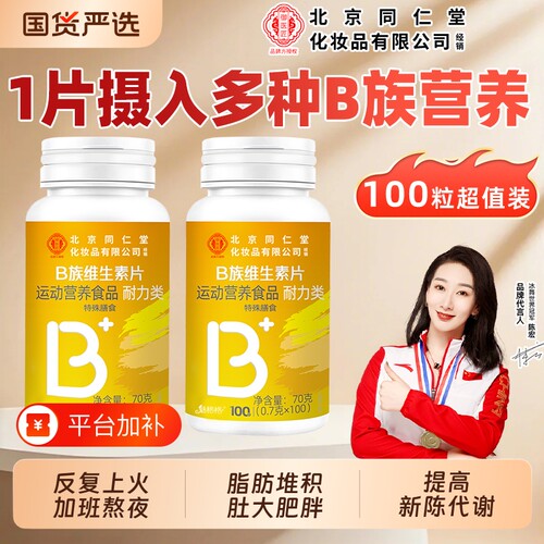 同仁堂B族维生素|超5000次加购