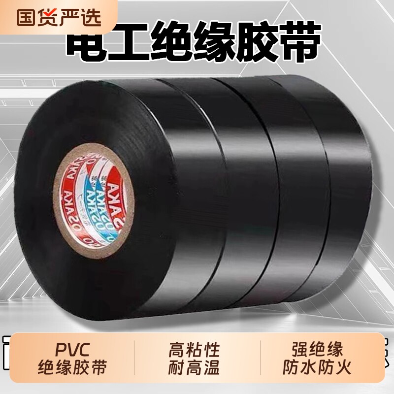 电工绝缘胶布PVC阻燃防水耐高温电线电缆白黑色专用高粘电气胶带
