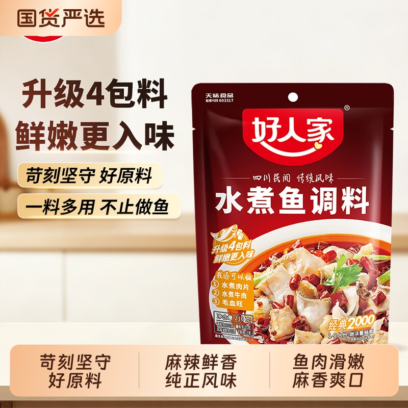 好人家水煮鱼调料210g/袋麻辣底料包酱料包酸菜鱼水煮肉牛肉香辣