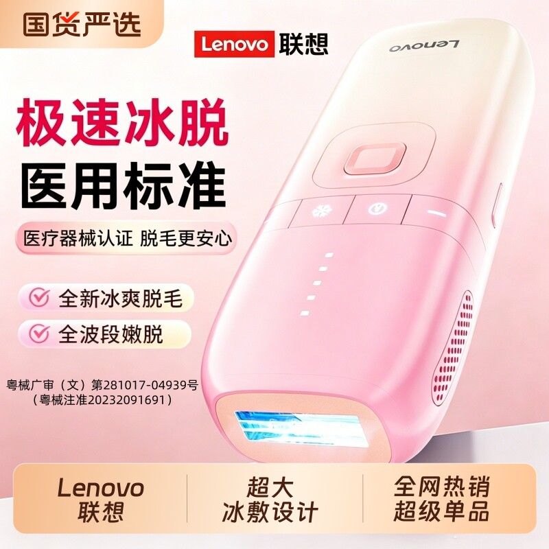 联想冰点脱毛仪红光嫩肤大能量激光脱毛家用全身腿毛唇毛刮毛神器