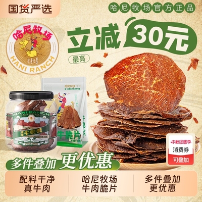 哈尼牧场安格斯牛排脆片追剧