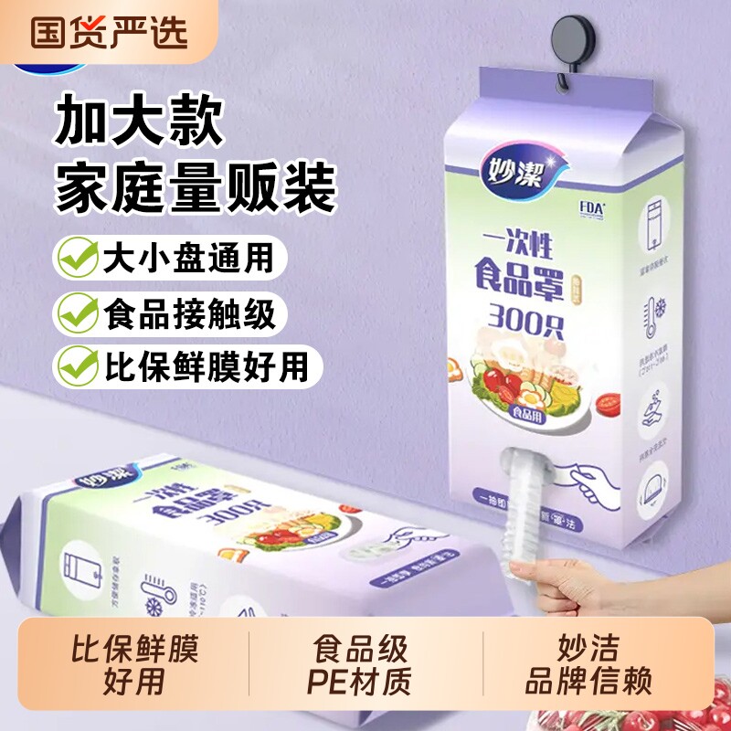 妙洁一次性保鲜膜套罩食品级专用家用带松紧保鲜套碗剩菜浴帽式