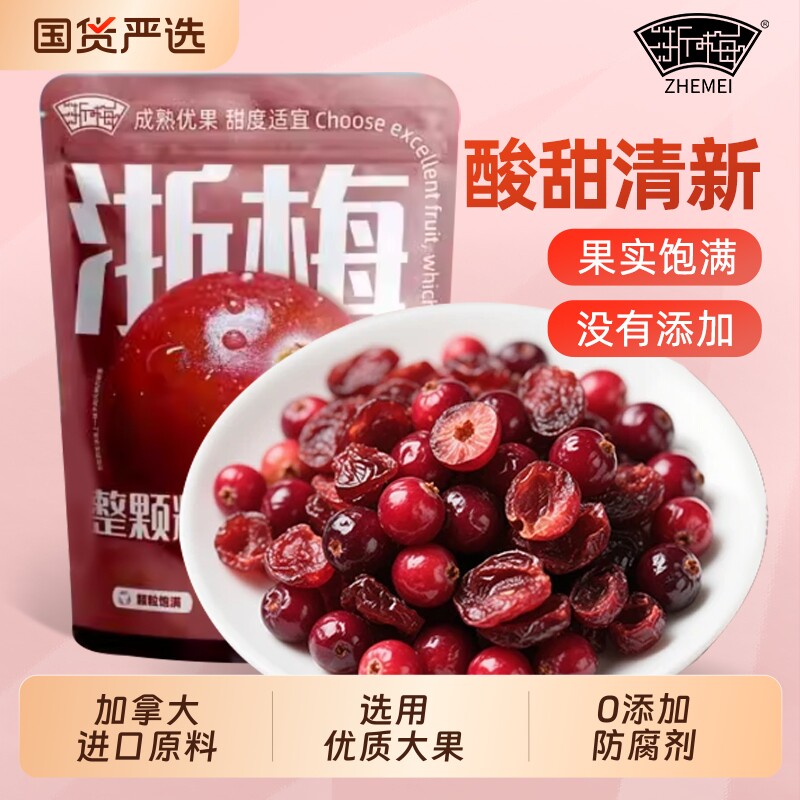 浙梅加拿大蔓越莓干整颗无添加烘焙专用水果干果脯蜜饯健康整粒