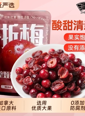 浙梅加拿大蔓越莓干整颗无添加烘焙专用水果干果脯蜜饯健康整粒