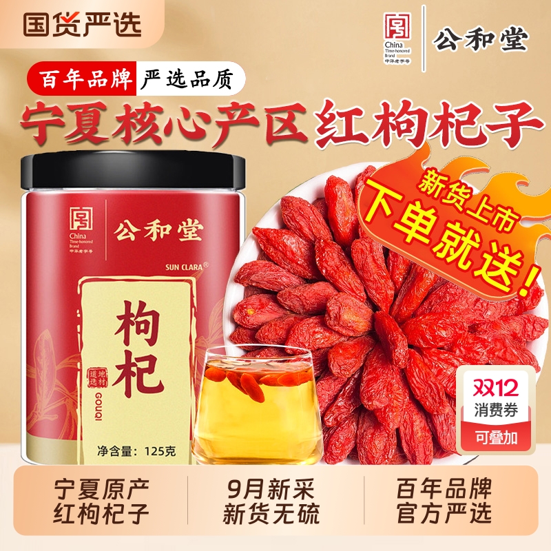 公和堂枸杞子宁夏特级官方旗舰佝苟构杞干正宗中宁免洗无硫不染色