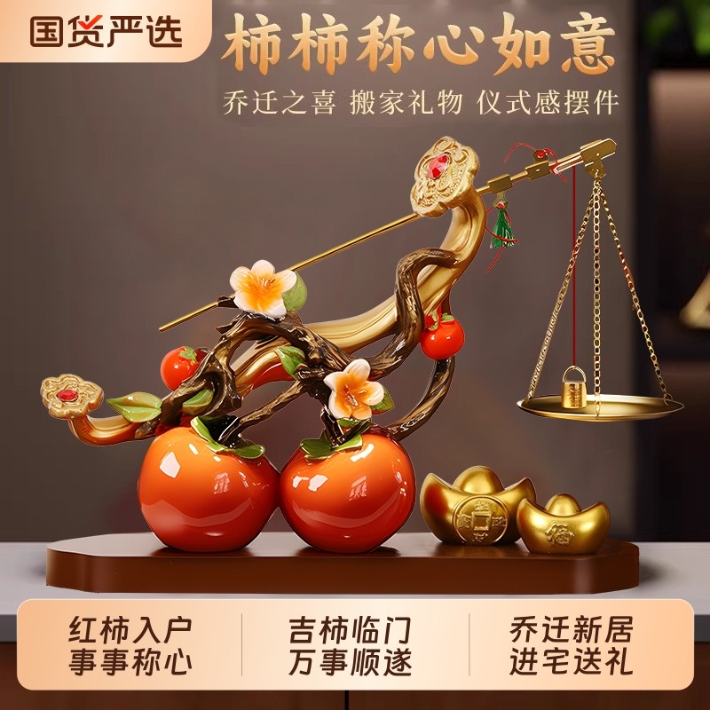 柿柿称心如意摆件客厅入户玄关酒柜高档搬家进宅乔迁之喜结婚礼物