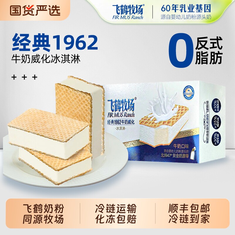 飞鹤牧场冰淇淋威化经典1962牛奶威化雪糕网红冰激凌雪糕冷饮批发