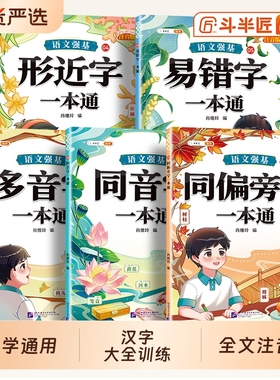2026年多音字同音字词语积累大全训练同偏旁部首字形近字易错字一本通一二三四年级上册下册小学生语文专项练习册汇总符号辨析读音
