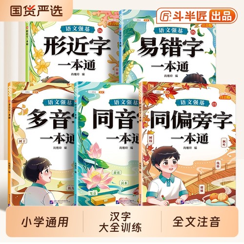 小学生汉字辨析全5本注音版
