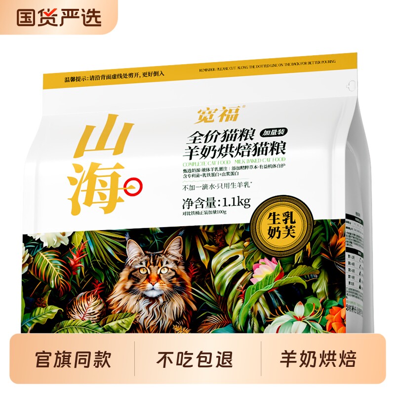 宽福山海烘焙猫粮羊奶乳铁蛋白助免疫高鲜肉无谷全价营养成幼猫粮