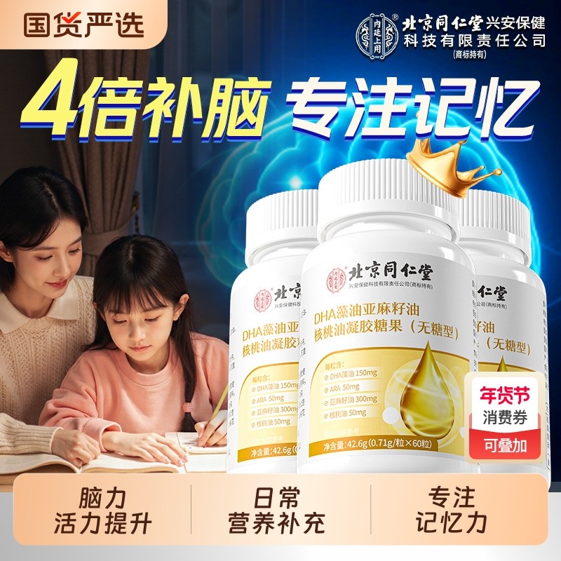 北京同仁堂dha藻油儿童学生孕妇补核桃油非鱼记忆力旗舰店增强脑