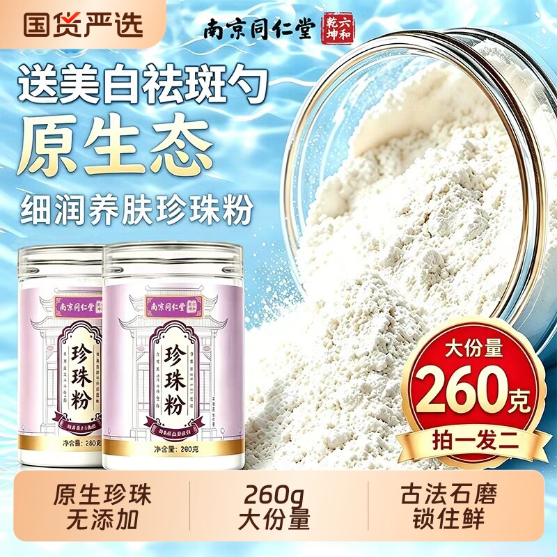 北京同仁堂珍珠粉天然260g官方正品外用涂抹美容白淡水补水祛淡斑