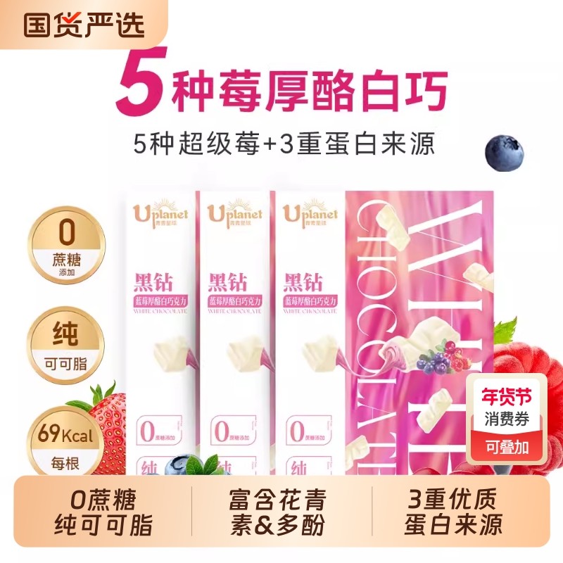 Uplanet青青星球0蔗糖多莓口味奶酪流心白巧克力纯可可脂零食