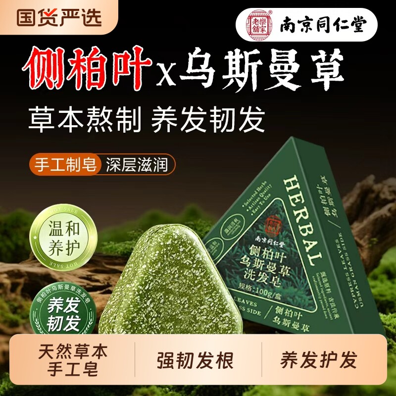 南京同仁堂侧柏叶洗发皂洗头皂何首乌中药新疆乌斯曼草手工纯天然图片