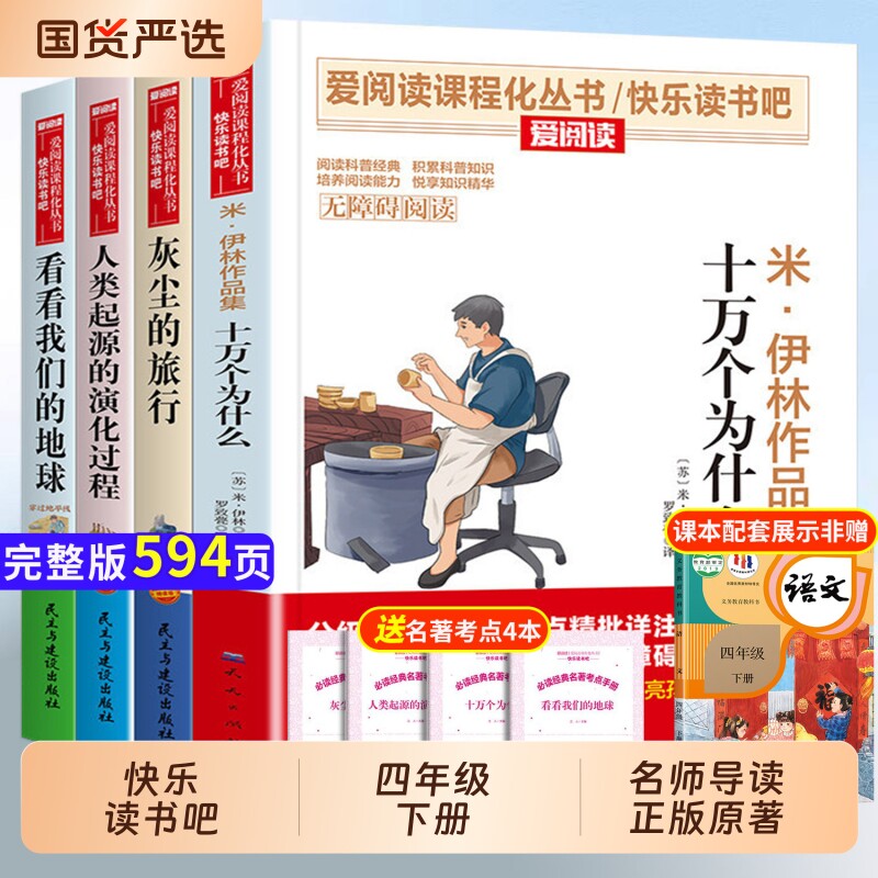 十万个为什么正版四年级下册快乐读书吧四下配套小学生课外阅读书籍必读人类起源演化过程灰尘的旅行我们的地球科学科普全书知识