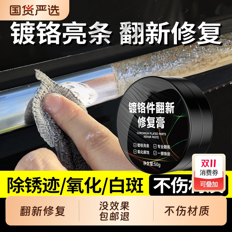 汽车镀铬亮条氧化修复装饰条翻新剂电镀金属除锈剂腐蚀抛光还原剂