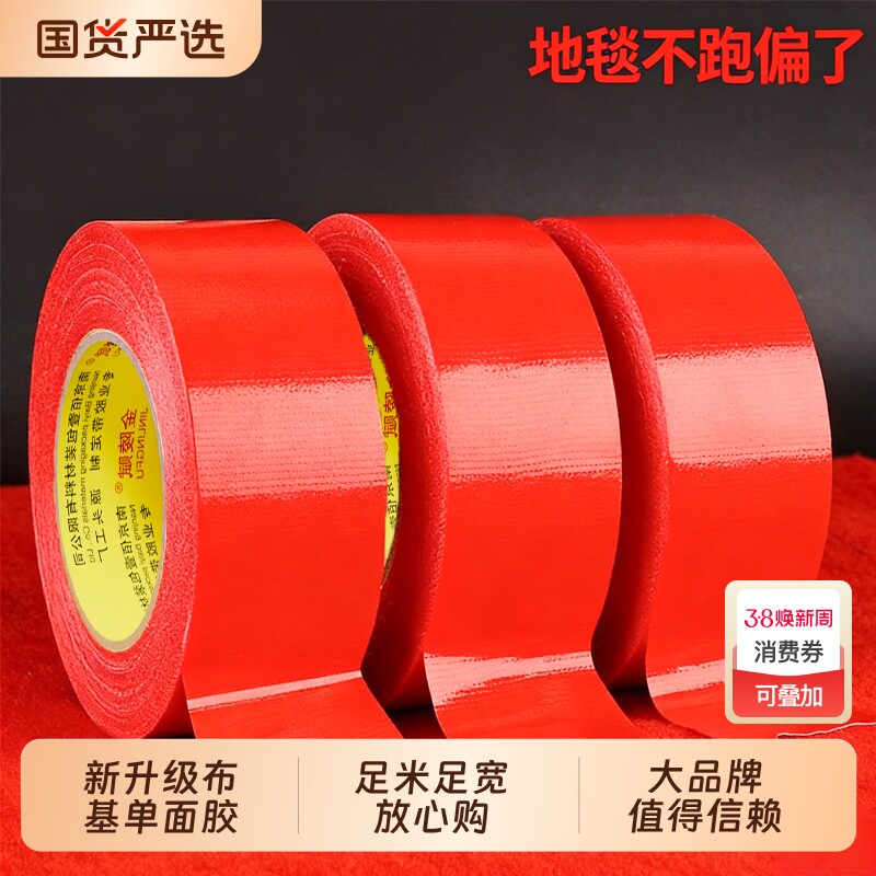 红色单面布基胶带强力大力胶贴地毯地面警示地板保护膜加厚宽红结婚布置专用高粘度防水胶布固定地膜胶带粘性
