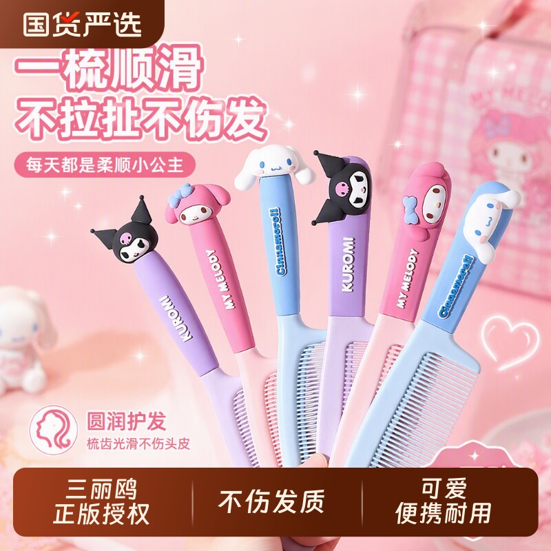 三丽鸥儿童梳子库洛米女童专用可爱卡通学生随身便携美发梳不伤发