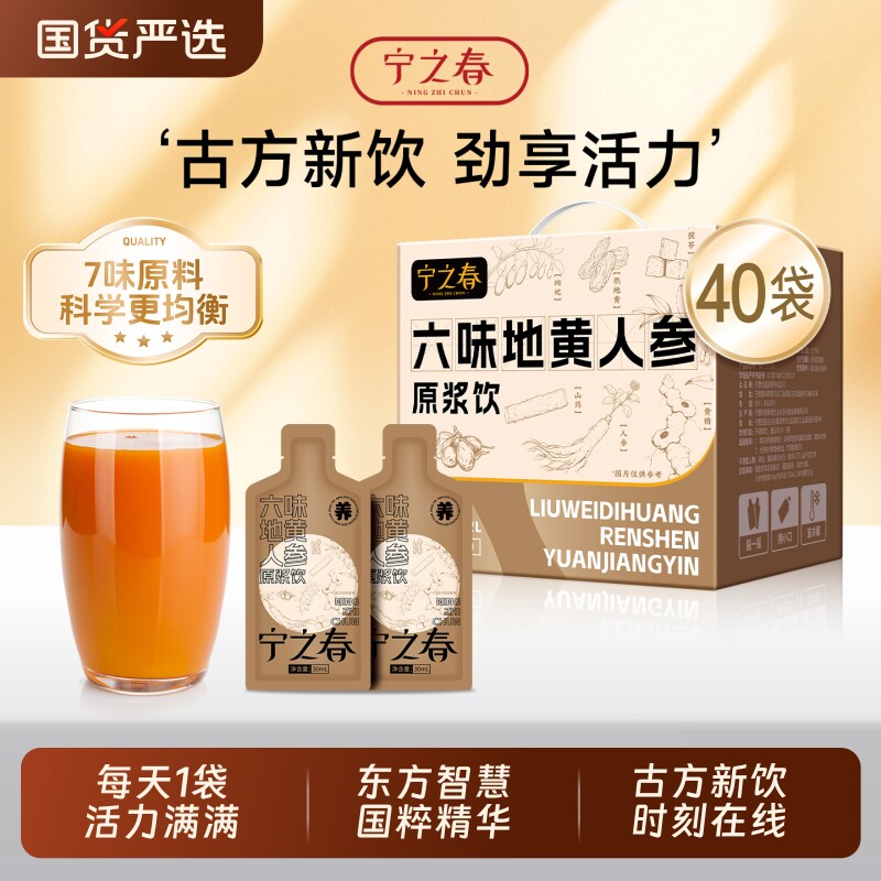 宁之春六味地黄人参枸杞原浆饮年货礼盒装男士滋补复合饮品枸杞饮