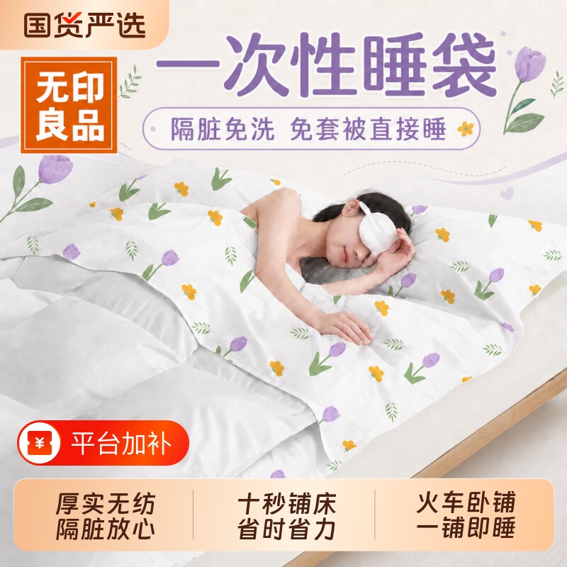无印良品一次性睡袋床单被罩枕套旅行住酒店火车卧铺一次性三件套