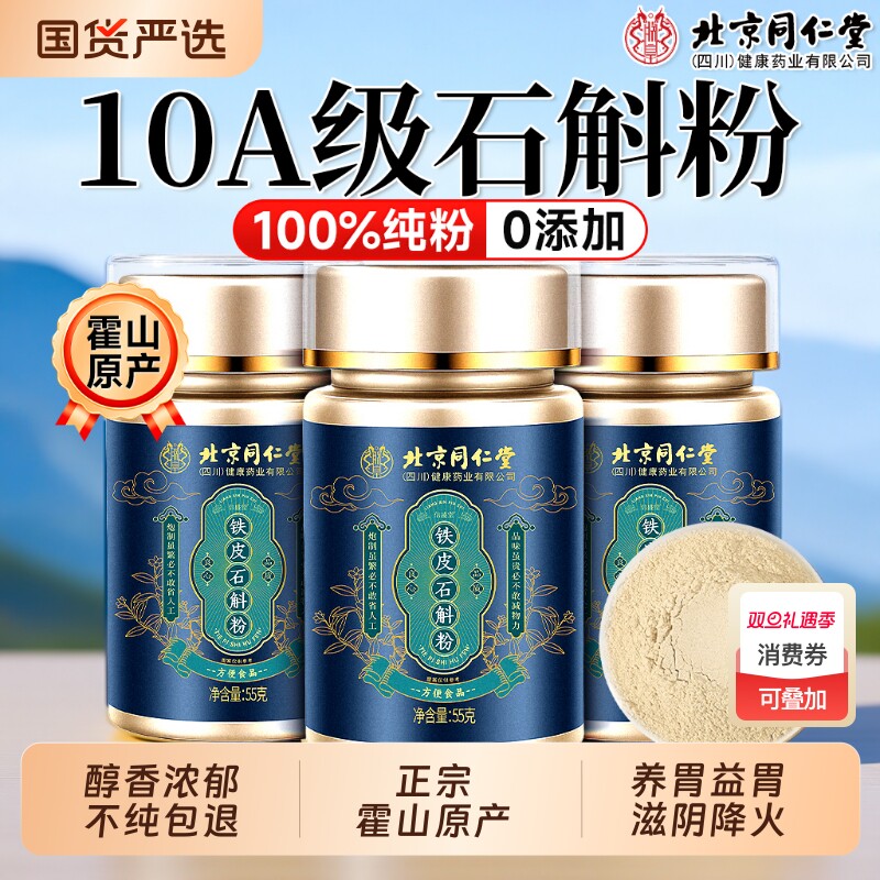 北京同仁堂铁皮石斛粉纯粉正宗霍山铁皮石斛粉超细特级枫斗正品