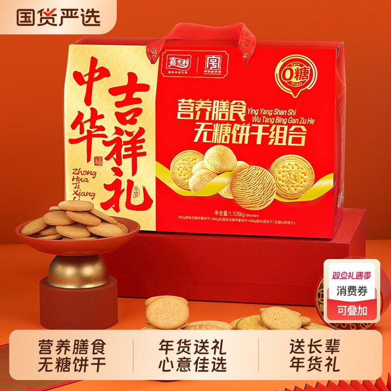 嘉士利早餐饼干无糖年货礼盒送礼品下午茶点心小零食休闲小吃食品