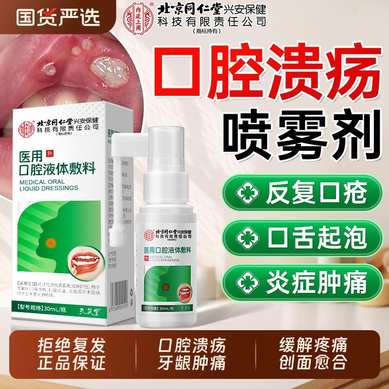 北京同仁堂内廷上用医用口腔溃疡喷剂贴口疮专用儿童牙龈止痛正品