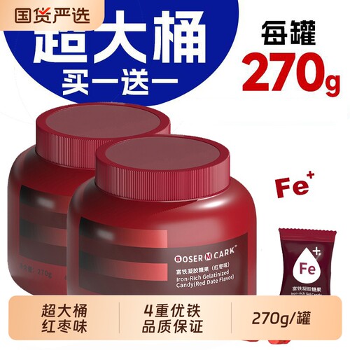 买一送一富铁软糖270g罐红枣味四重铁女性324mg补铁剂凝胶糖果