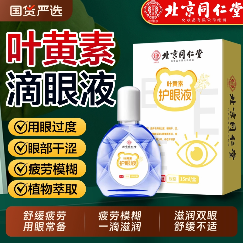 同仁堂叶黄素滴眼液缓解眼疲劳