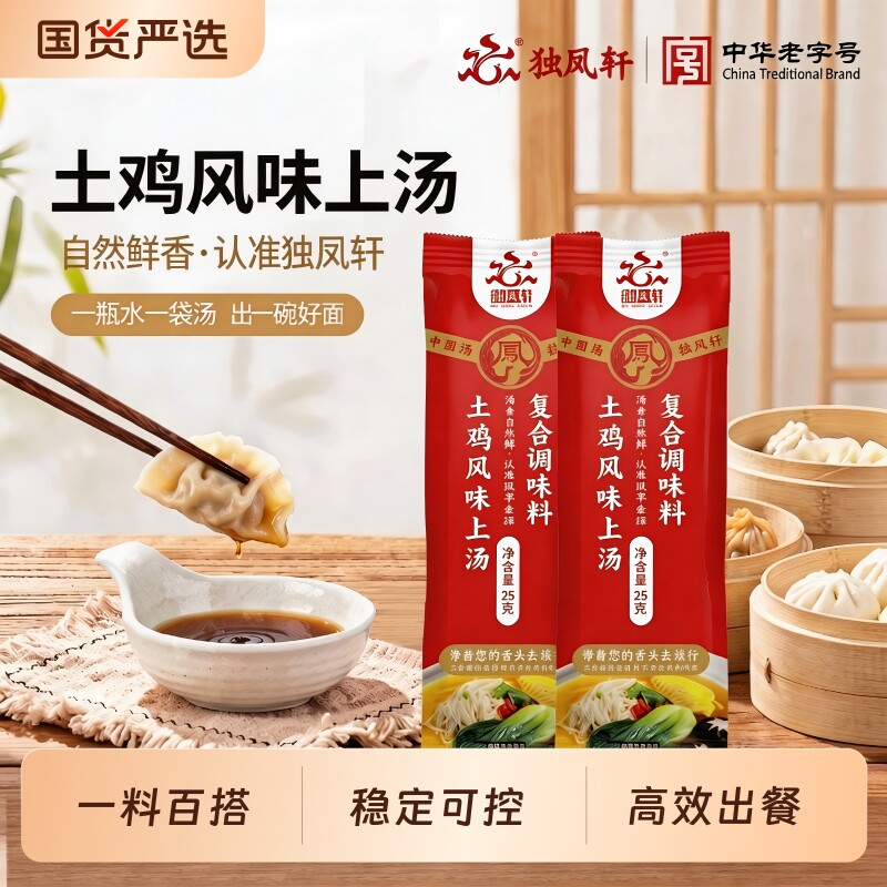 【土鸡风味上汤】原味鸡汤米线馄饨便携快捷独凤轩复合调味料汤底