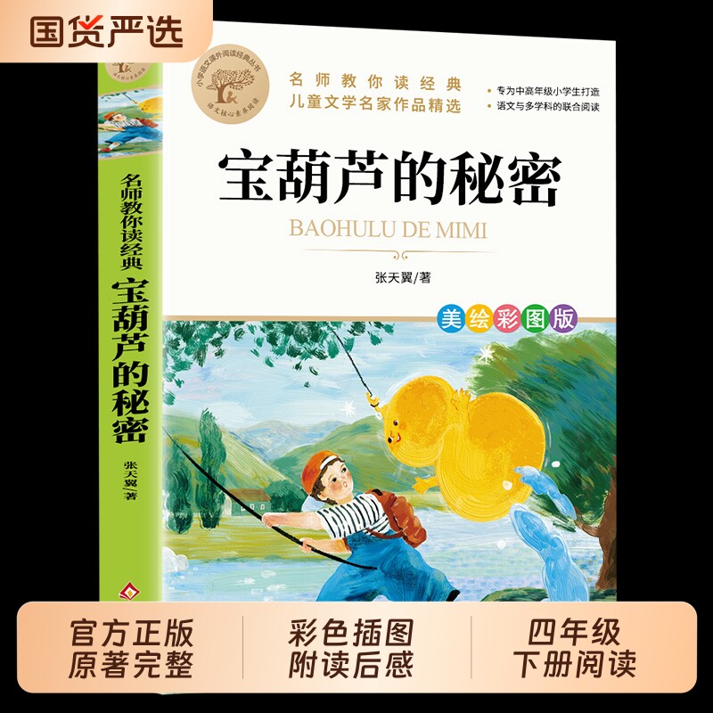 正版推荐宝葫芦的秘密张天翼原著小学语文课外阅读经典书目北京教育出版社小学生三四五六年级必读书籍畅销书td故事童话文学文艺
