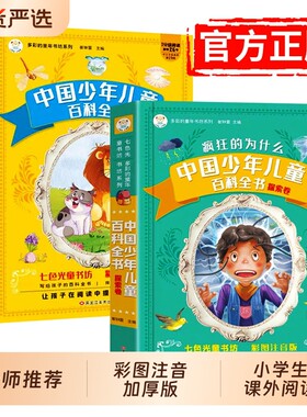 疯狂的十万个为什么中国少年儿童百科全书彩图注音版小学生阅读神话故事365夜睡前故事一二三四年级脑筋急转弯少儿读物课外童话