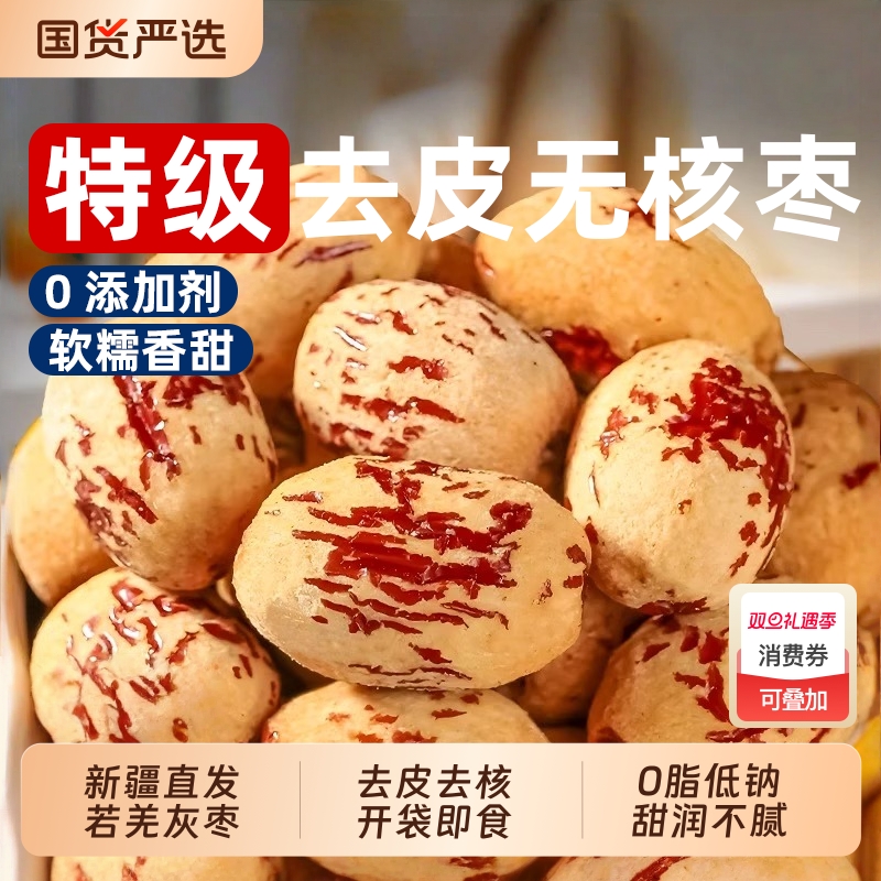 新疆特产去皮无核红枣灰枣煲汤大枣免洗脱皮健康零食去核枣无皮