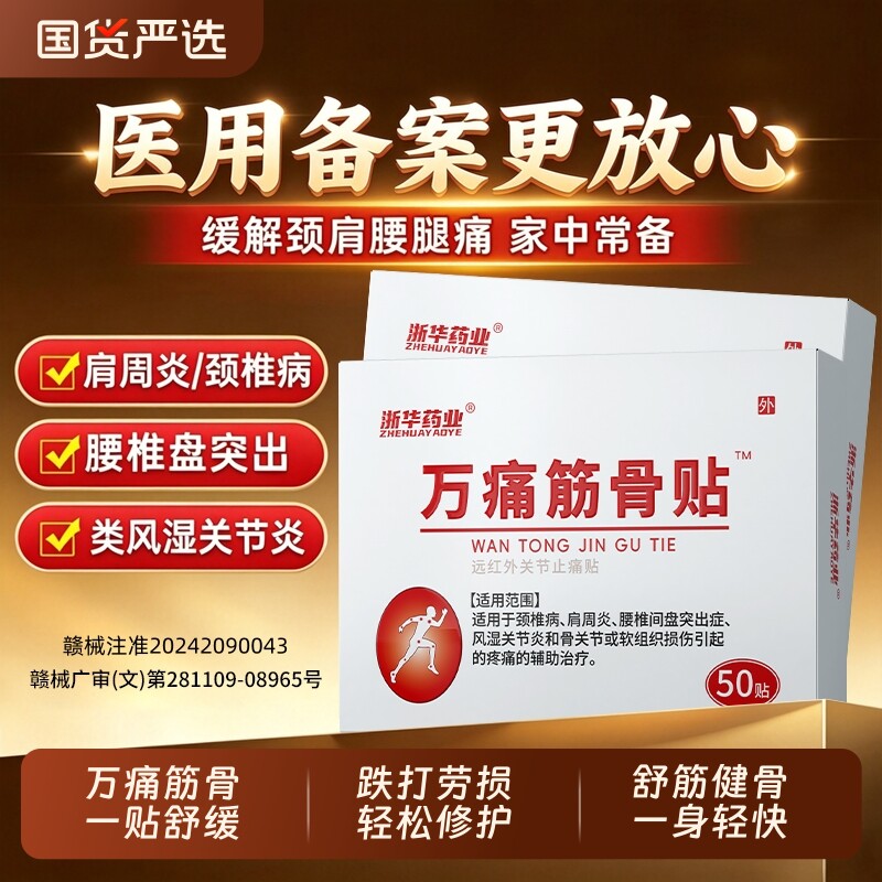 浙华药业万痛筋骨贴肩颈腰腿痛贴中老年关节不适跌打劳损草本通络