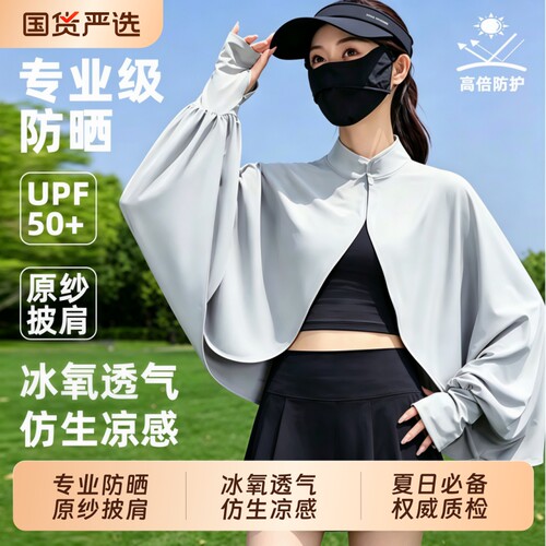 防晒披肩防晒衣女夏季冰丝防晒服透气斗篷上衣皮肤衣防晒外套护颈