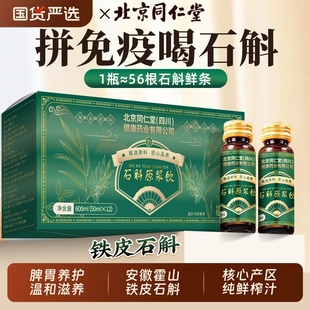 北京同仁堂正品 霍山铁皮石斛原浆官方旗舰店安徽脾胃差枫斗送礼袋