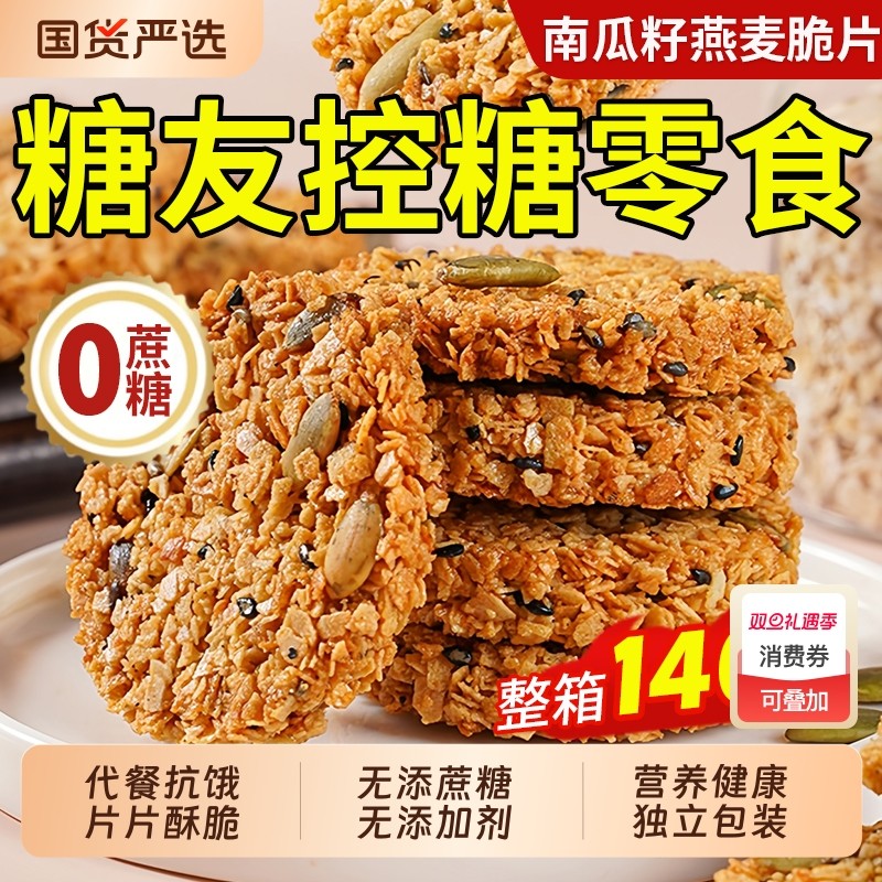 南瓜籽燕麦脆片脆饼零食饼干低卡无蔗糖整箱批发谷物全粗粮南瓜子
