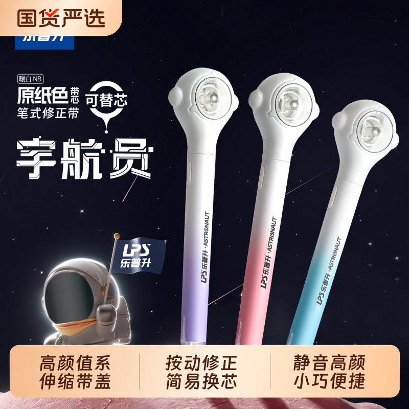 乐普升宇航员笔式修正带隐形原纸色涂改可换替芯按动高颜值轻静音