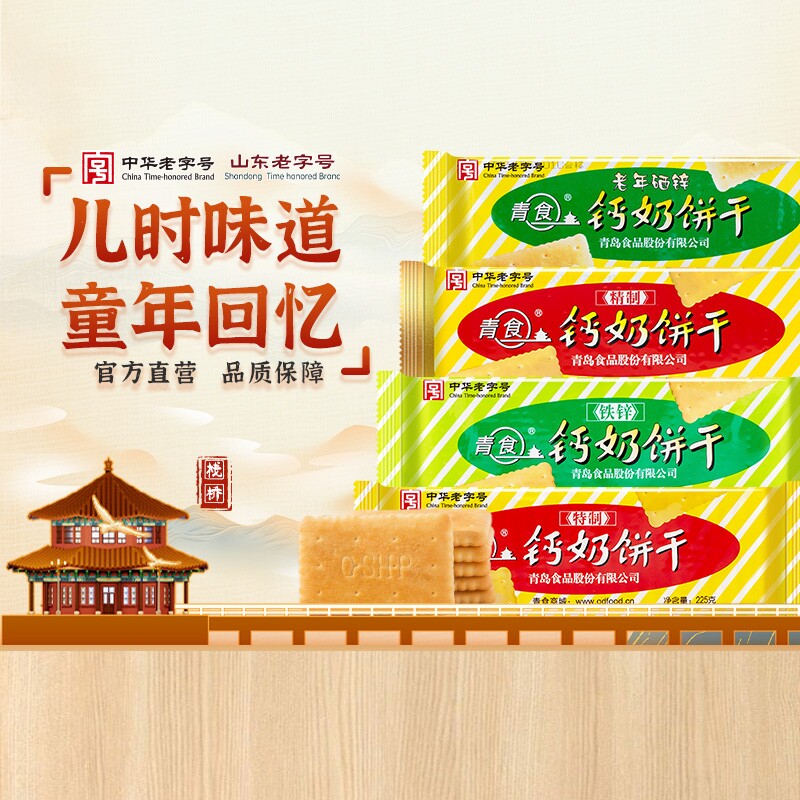 青岛青食钙奶饼干特产好吃老式儿童零食礼包老字号早餐中华精制