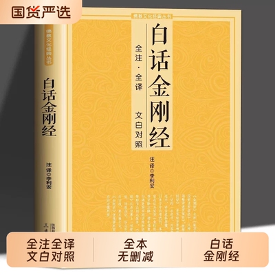 白话金刚经·阅读无障碍书籍彭文译注佛教十三经佛教经典入门宗教般若波罗蜜多心经佛静菠萝蜜多经文读本正版