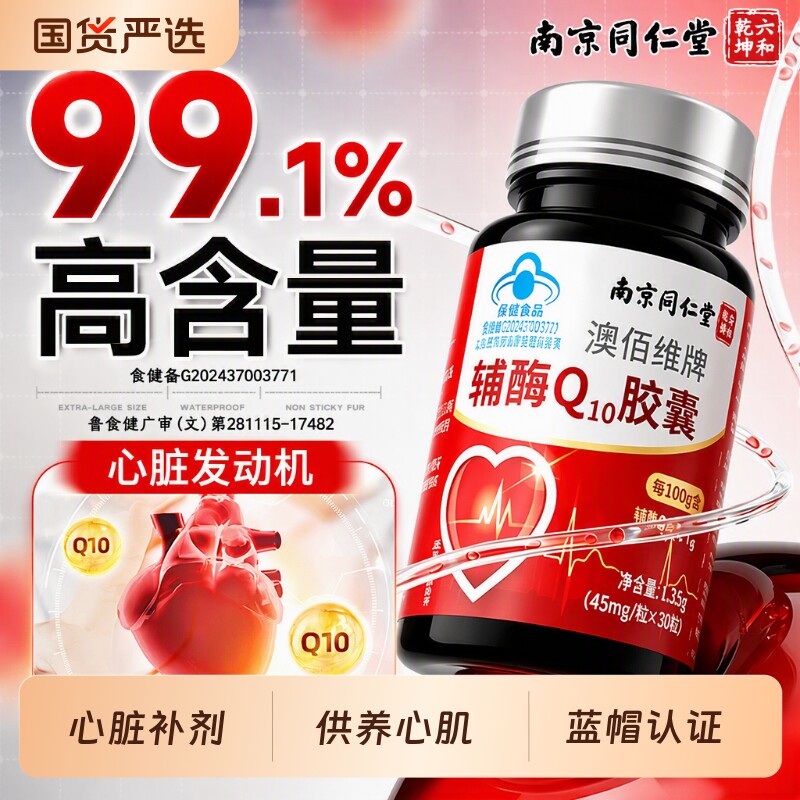 辅酶q10软胶囊男性保护心脏增强国产官方旗舰店正品辅酶Q保健心率图片