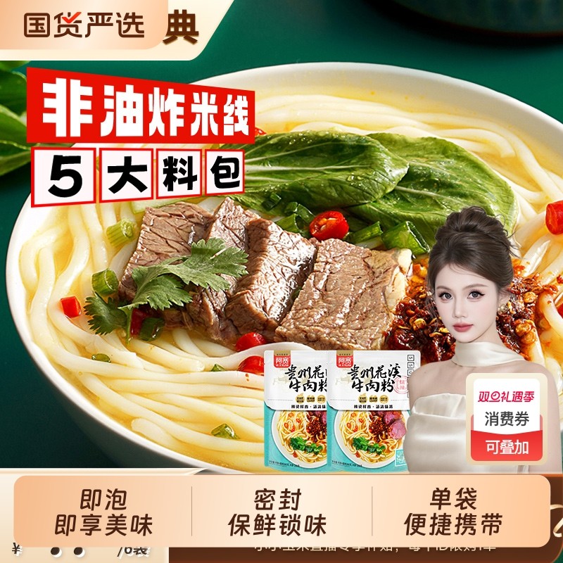 庆典阿宽贵州花溪牛肉粉米粉米线方便粉丝冲泡速食袋装非油炸多种