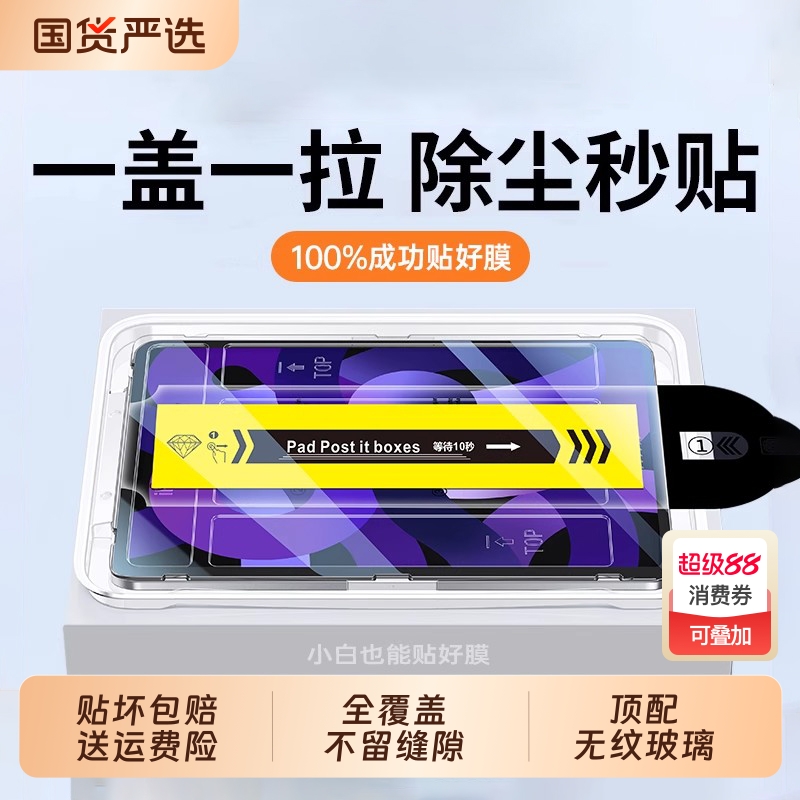 【除尘秒贴】适用ipad系列钢化膜
