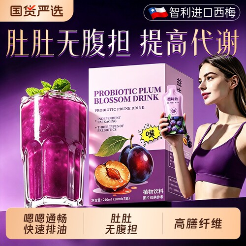 智利进口西梅汁正品官方旗舰店益生元西梅纤维果饮大餐救星原浆